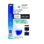 【当店人気商品】POLARG ポラーグ カラーキャップ T5用 白熱電球用 ホワイト 8個入 321 P7050W